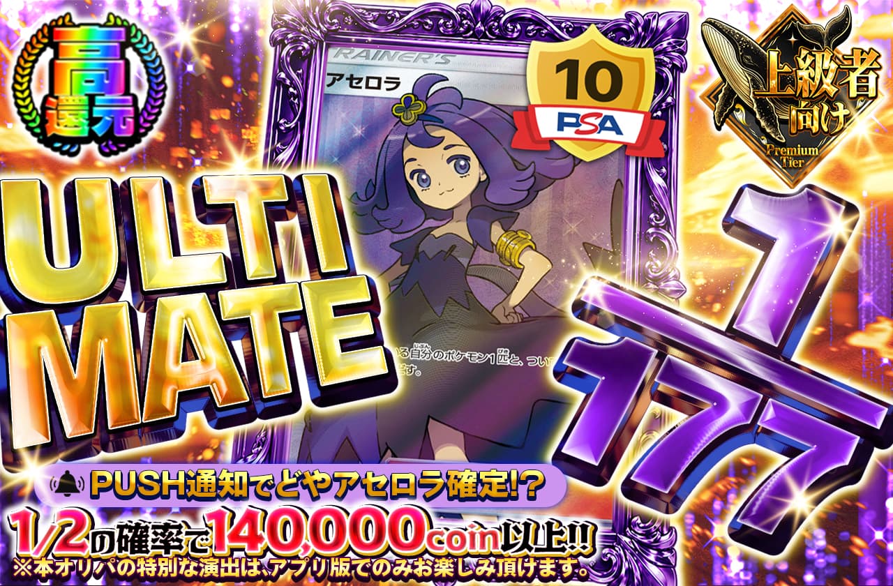 ULTIMATE 1/177 | 日本トレカセンターオンラインオリパ