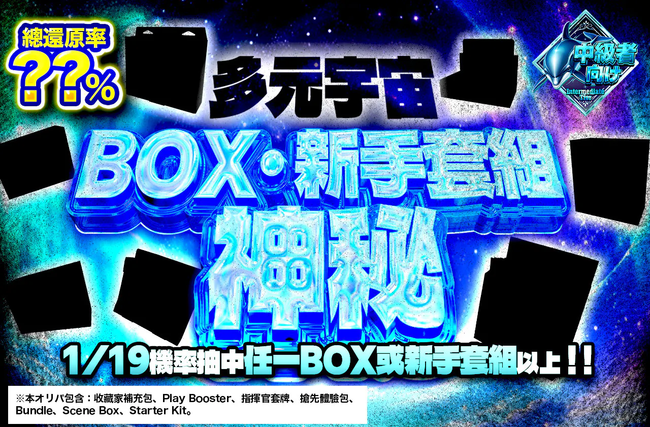 多元宇宙 BOX・スターター ミステリー