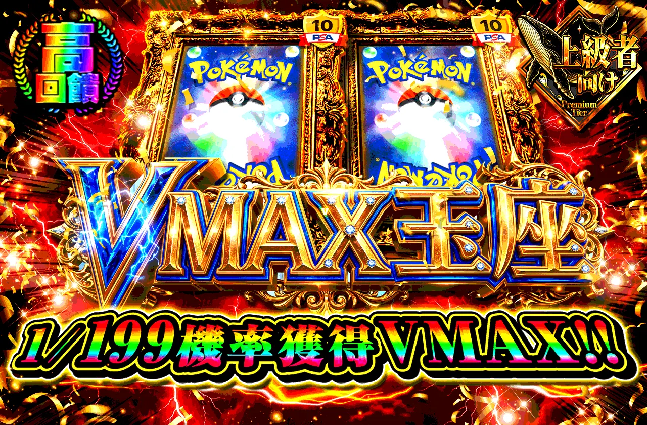 VMAX玉座