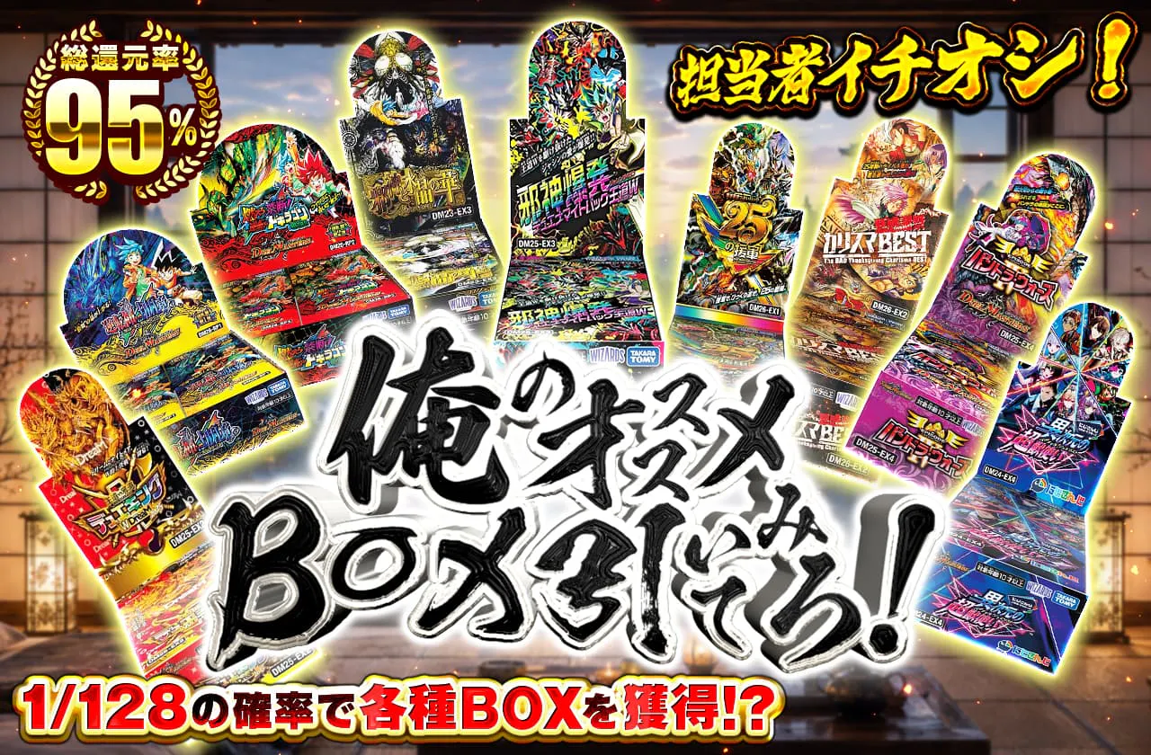 俺のオススメBOX引いてみろ!