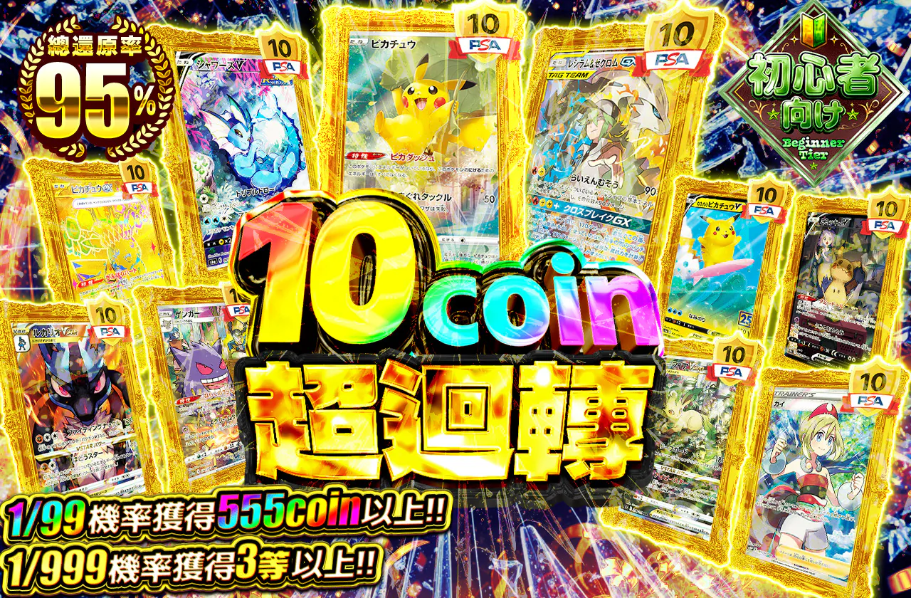 10coin超回転