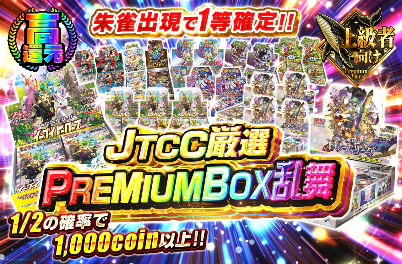 JTCC厳選PREMIUMBOX乱舞