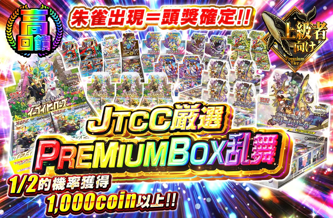 JTCC厳選PREMIUMBOX乱舞