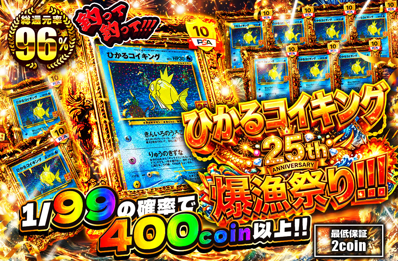 ひかるコイキング25th爆漁祭り