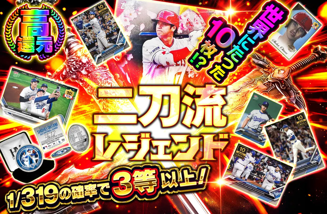 世界にたった10枚！？ 二刀流レジェンド