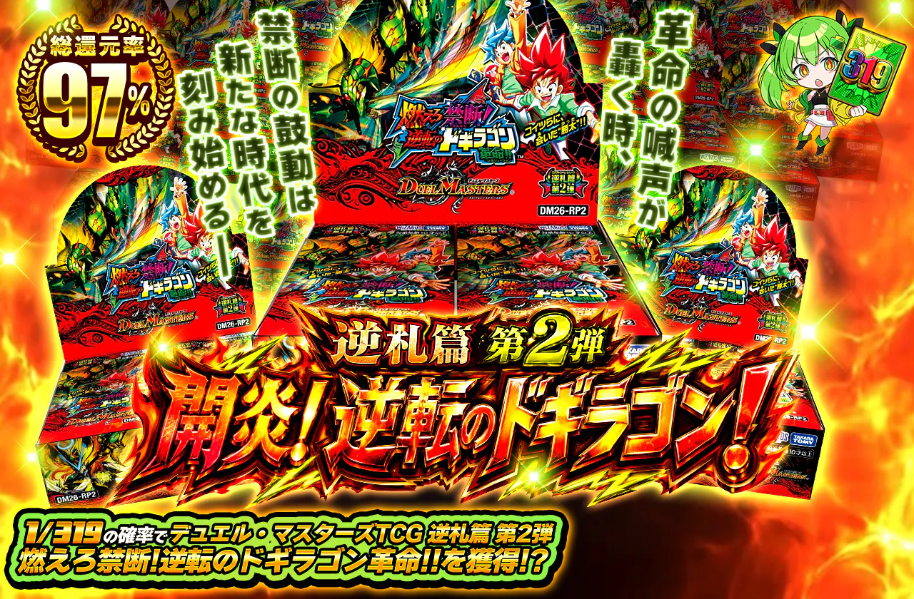 逆札篇 第2弾 開炎!逆転のドギラゴン!