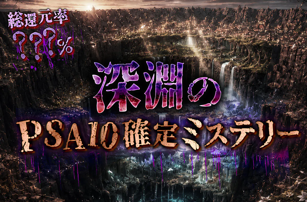 深淵のPSA10確定ミステリー