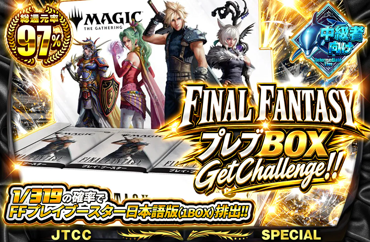 FINAL FANTASY プレブBOX GetChallenge！！