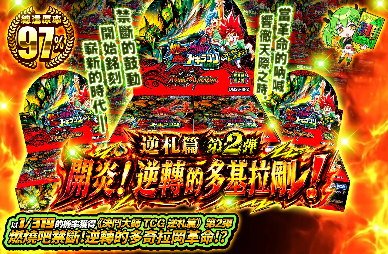 逆札篇 第2弾 開炎!逆転のドギラゴン!