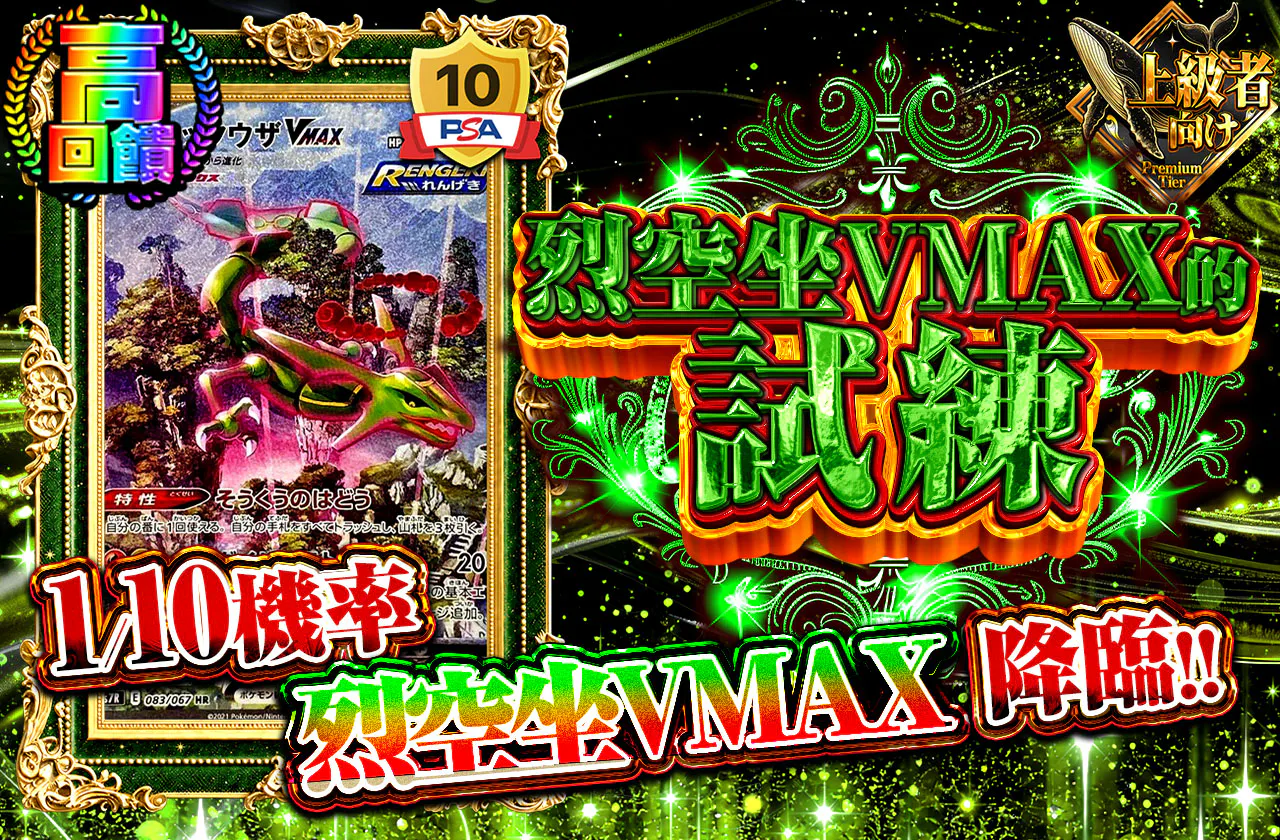 レックウザVMAXの試練