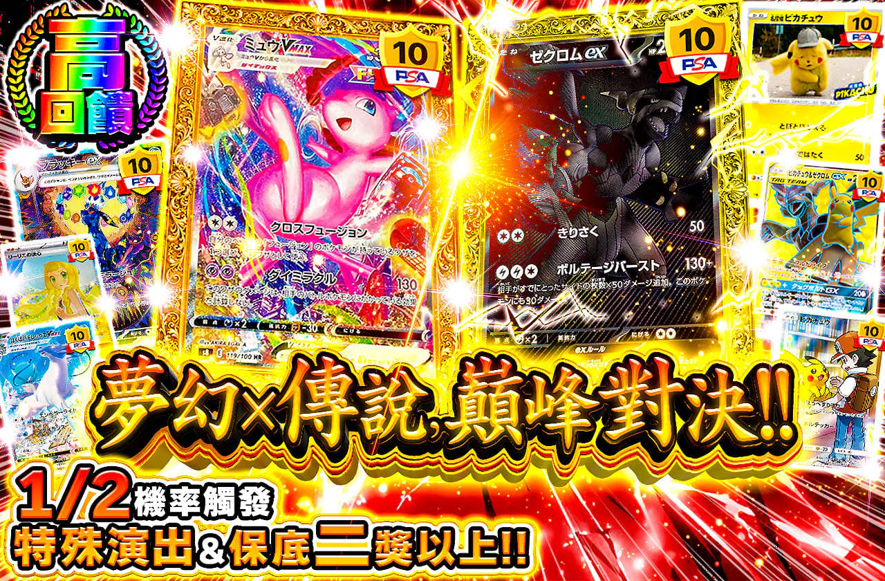 幻と伝説の衝突!!