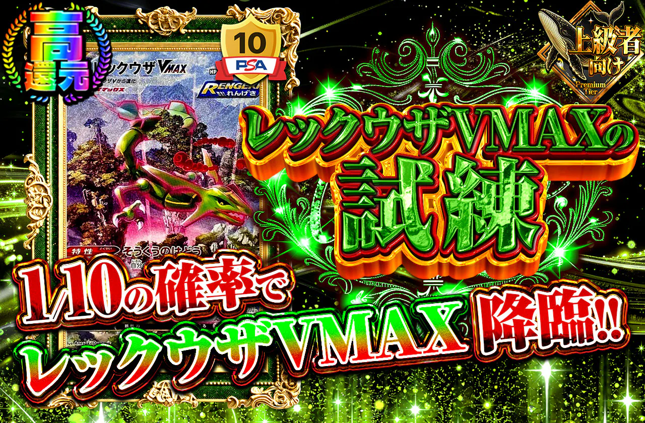レックウザVMAXの試練