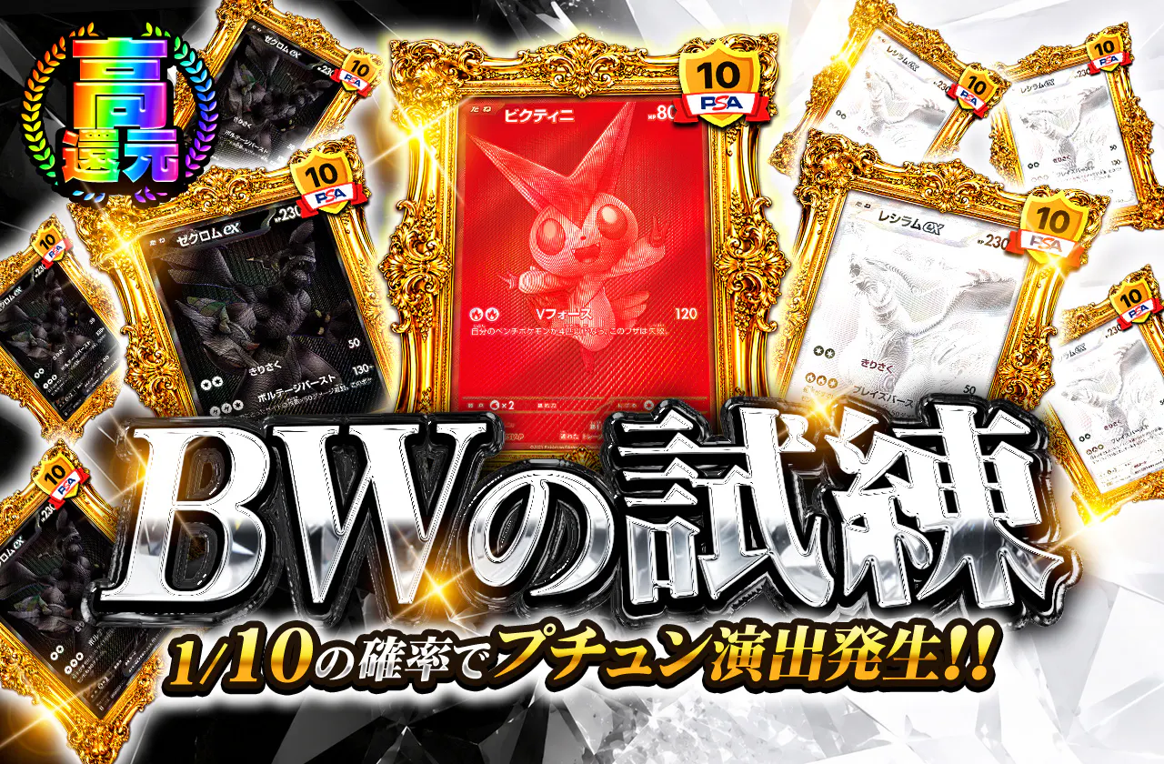 BWの試練