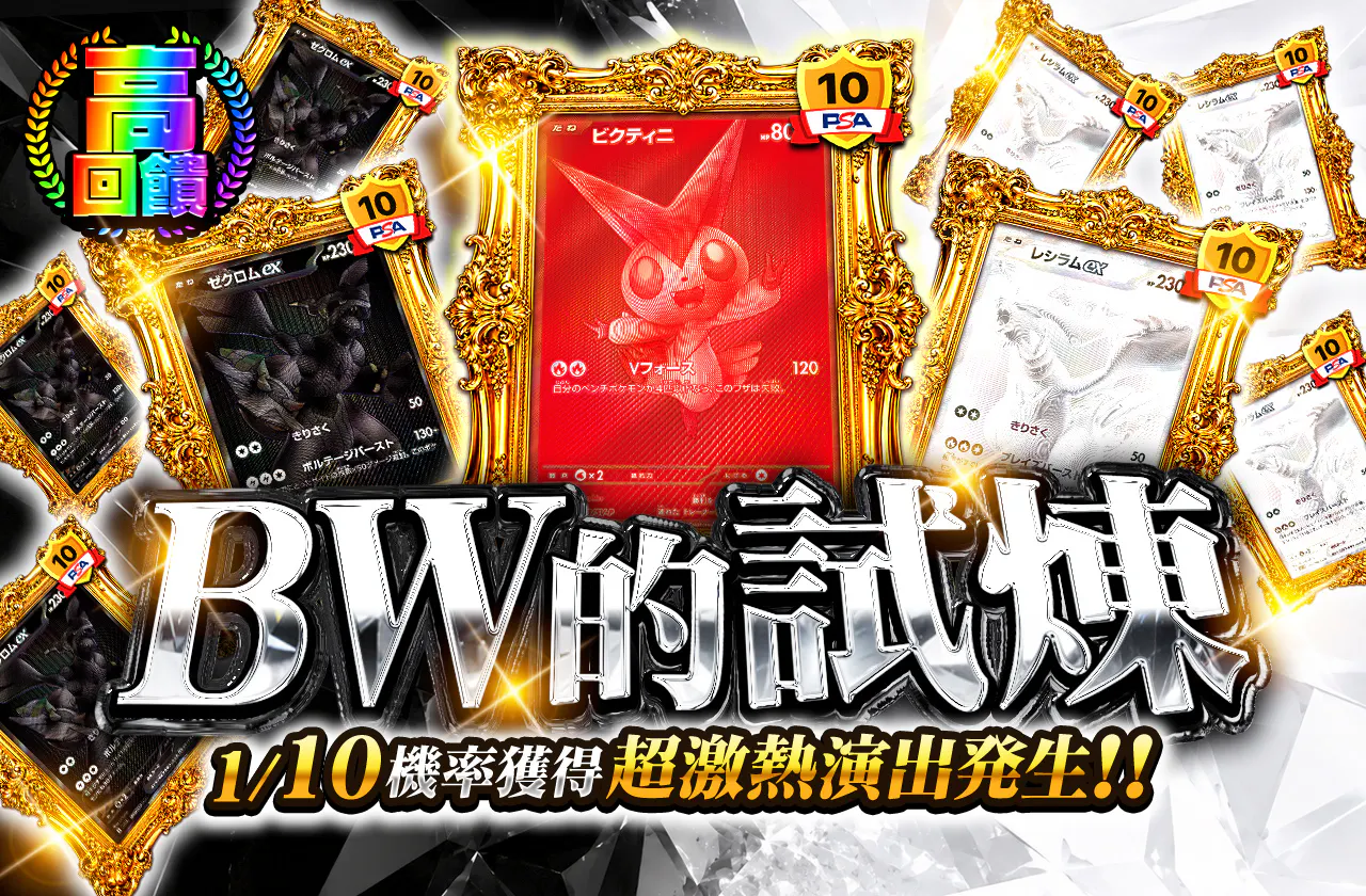 BWの試練