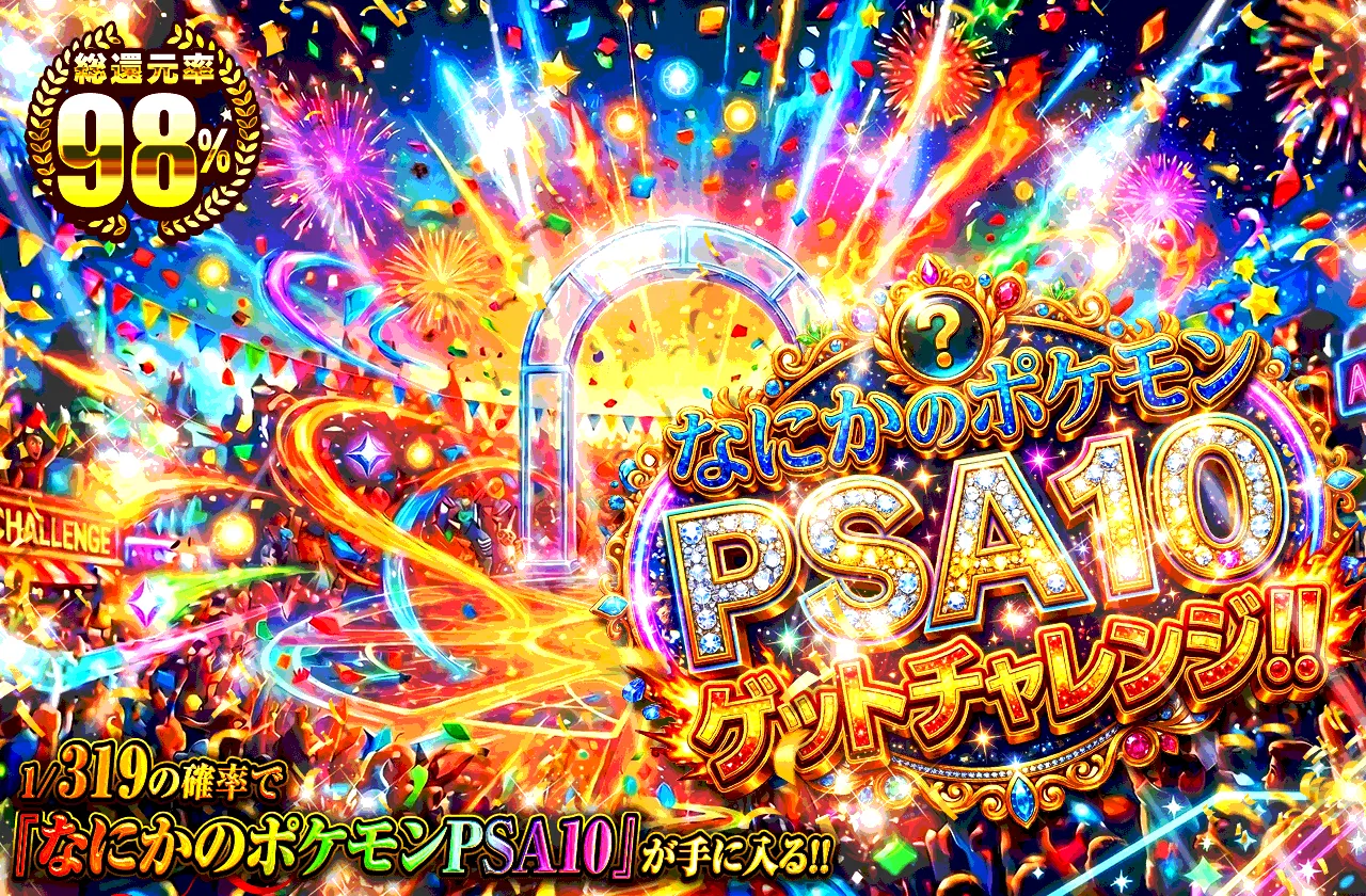 なにかのPSA10 Get Challenge