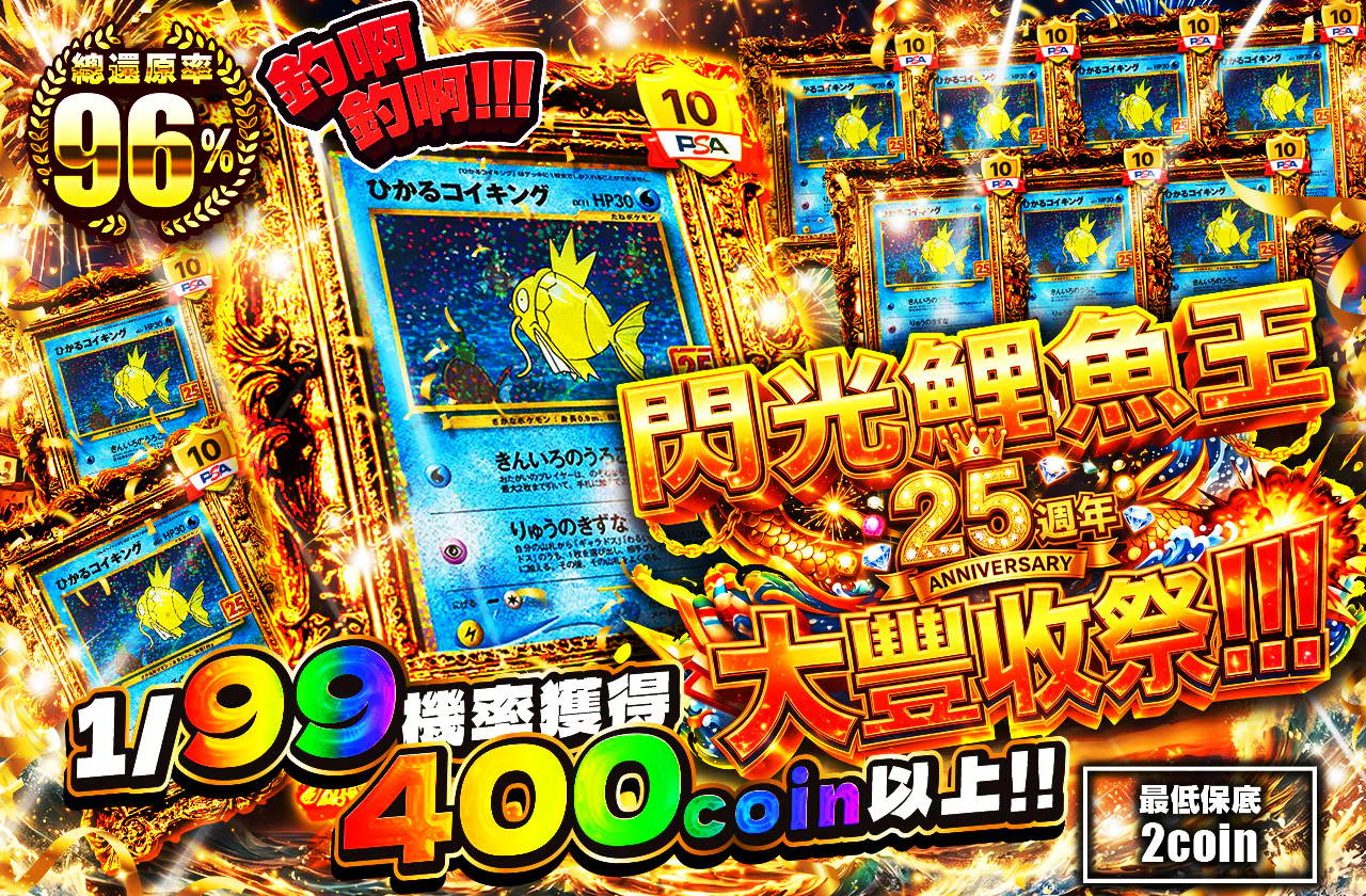 ひかるコイキング25th爆漁祭り