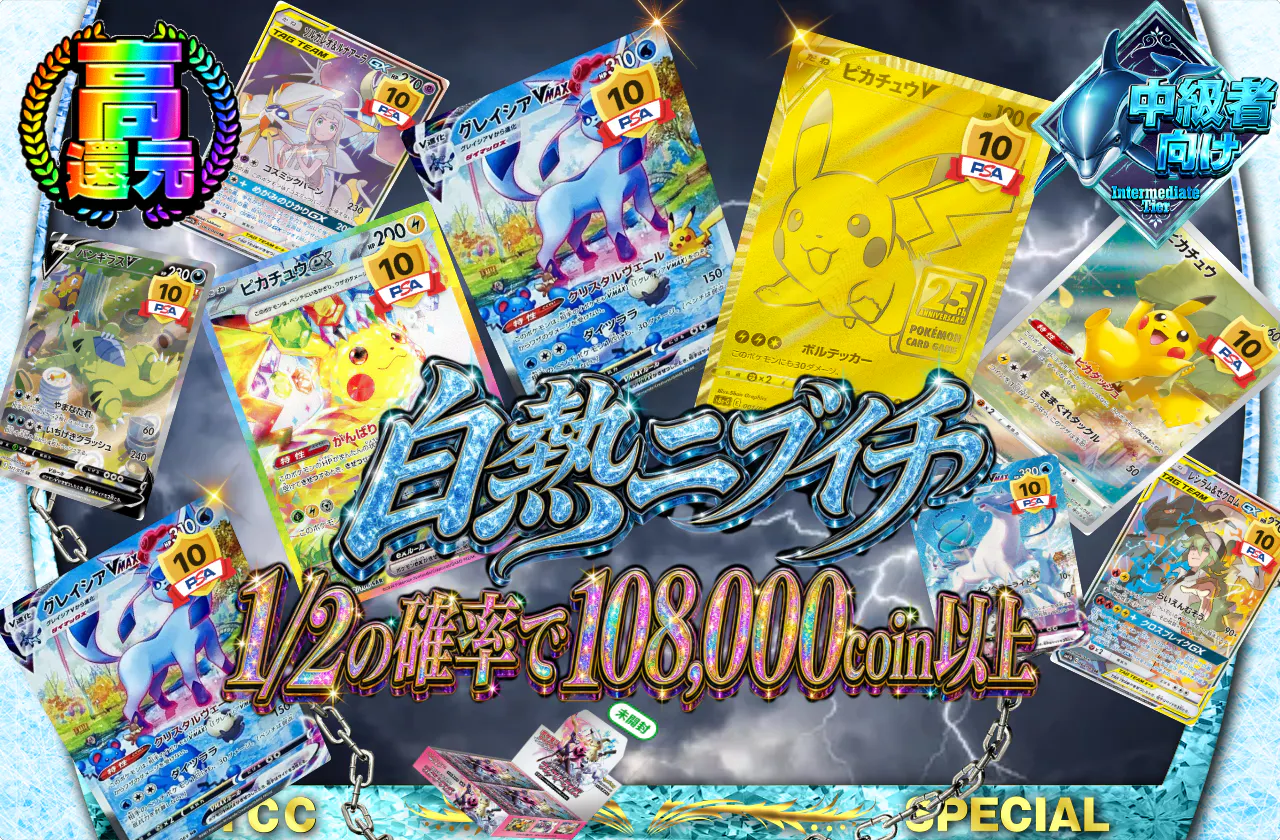 白熱ニブイチ 1/2の確率で108,000coin以上
