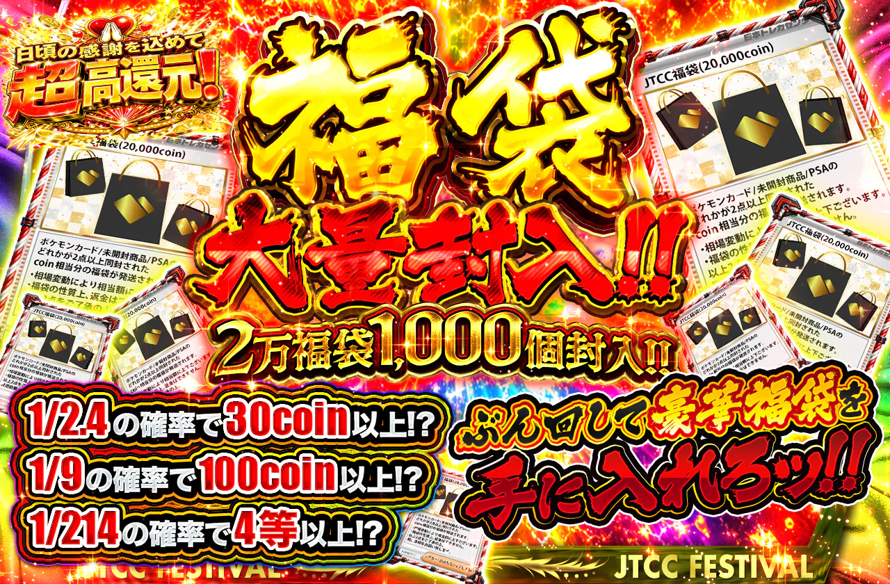 福袋大量封入!! 2万福袋1000個封入!! ぶん回して豪華福袋を手に入れろッ!!