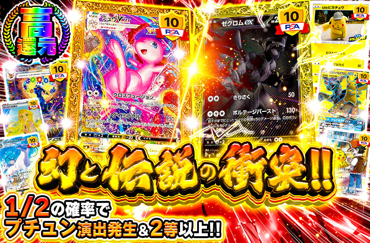 幻と伝説の衝突!!