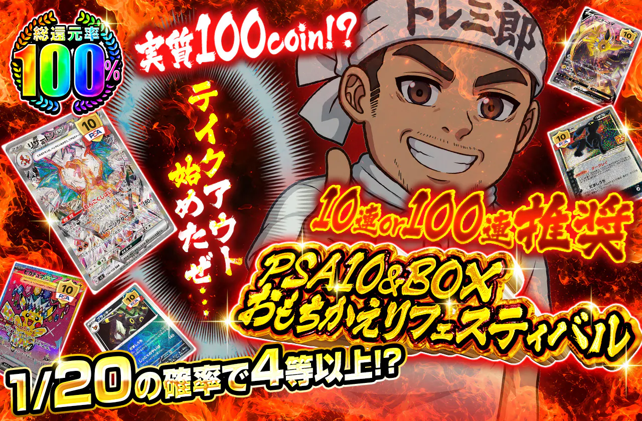 実質100coin!? PSA10&BOXおもちかえりフェスティバル