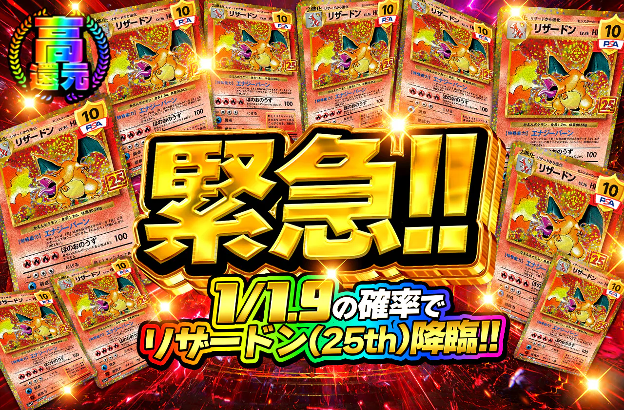 1/1.9の確率でPSA10の25thリザードン降臨