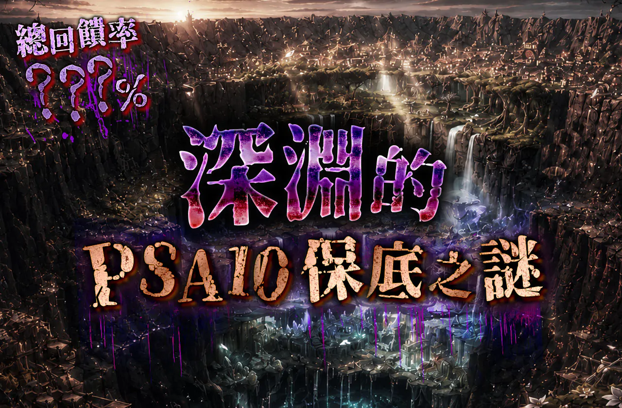 深淵のPSA10確定ミステリー