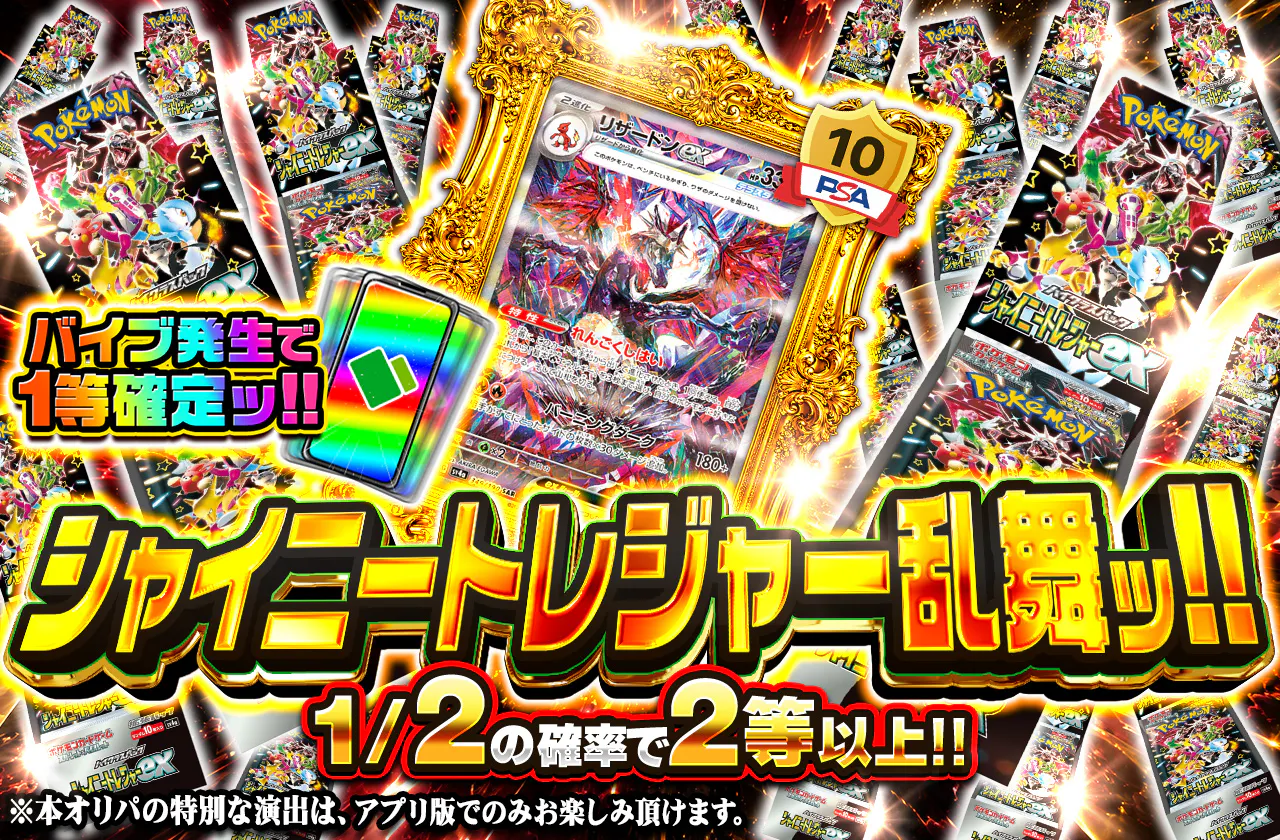 シャイニートレジャー乱舞ッ!! バイブ発生で1等確定ッ!!		