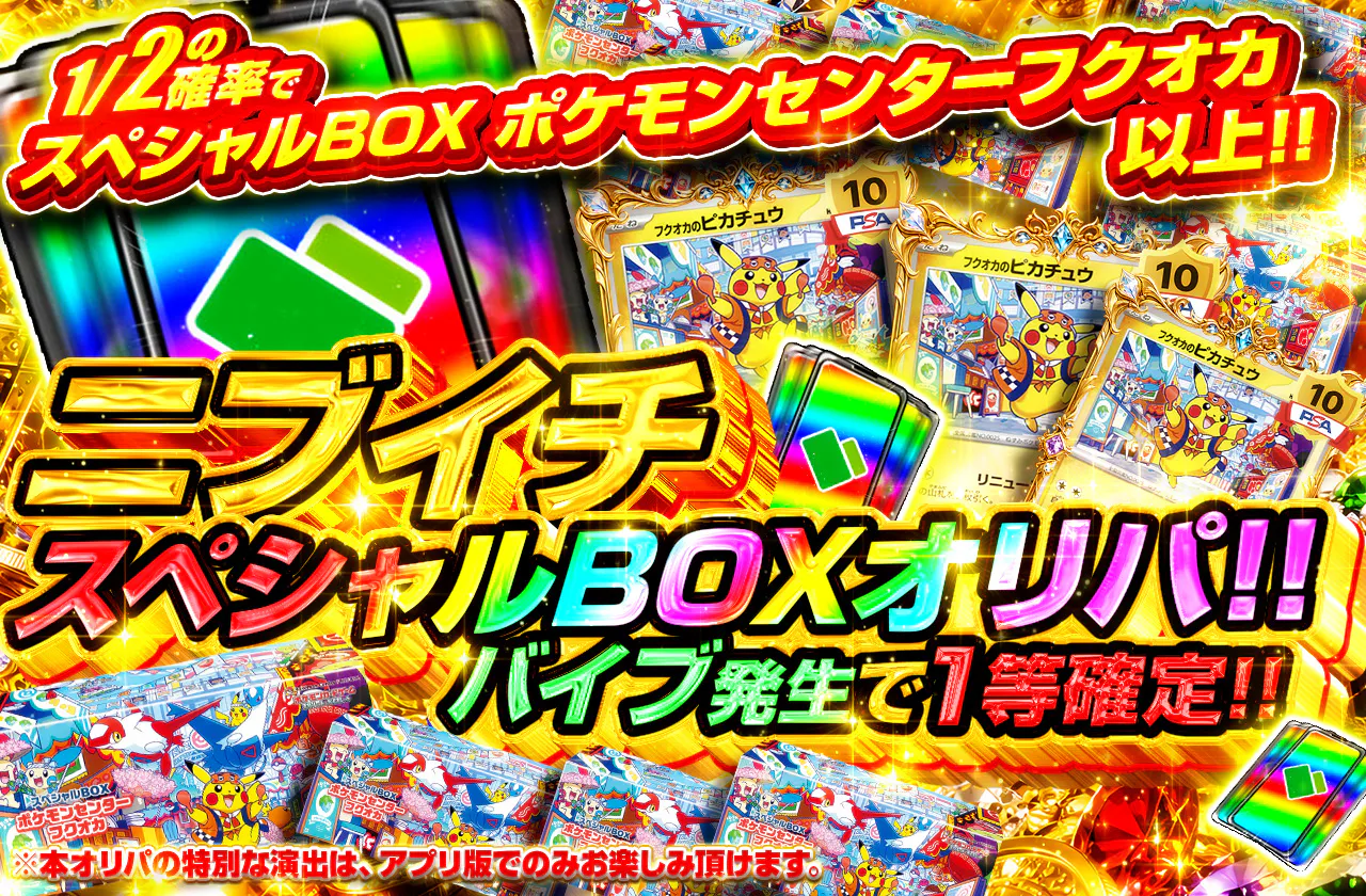 ニブイチスペシャルBOXオリパ!!  バイブ発生で1等確定!!		