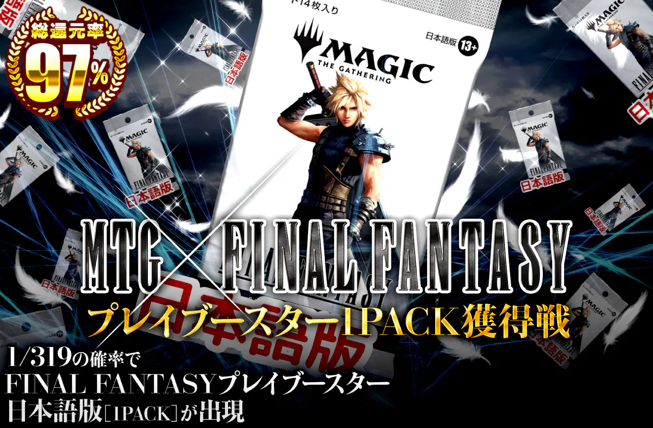 MTG×FINALFANTASYコラボ！ プレイブースター1PACK獲得戦！！