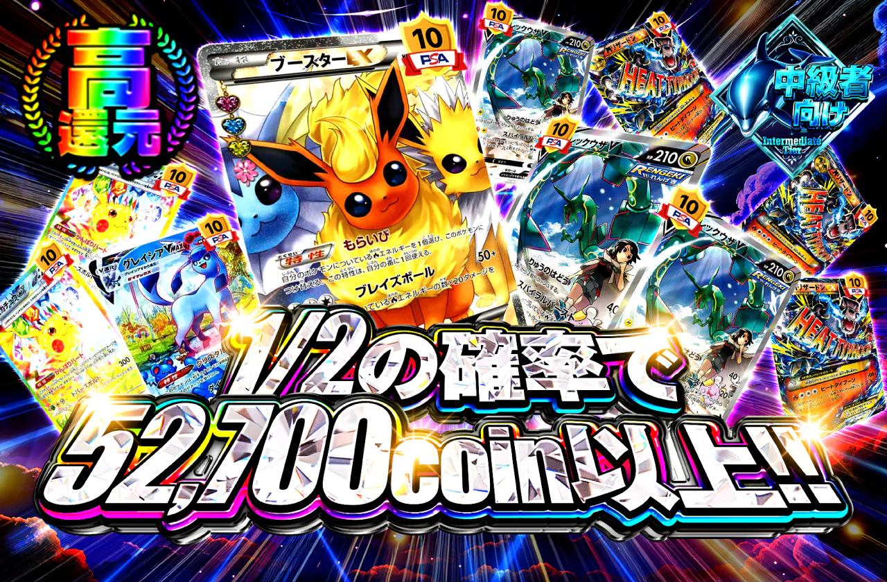 1/2の確率で52,700coin以上!!
