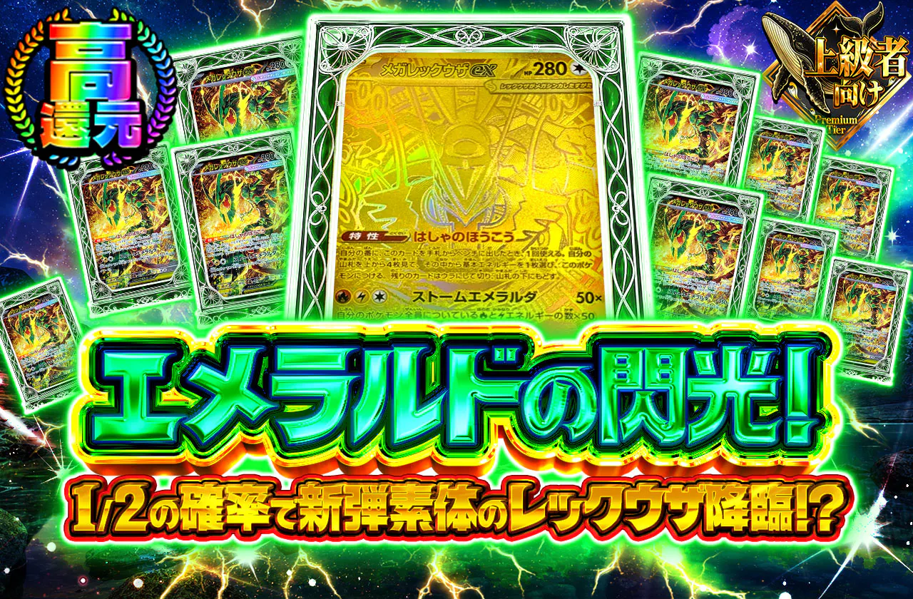 エメラルドの閃光!