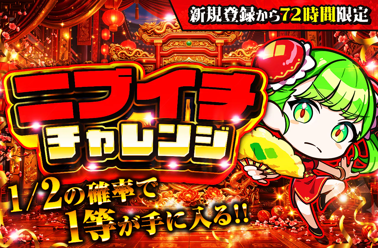 新規登録から72時間限定!ニブイチチャレンジ-Red編-