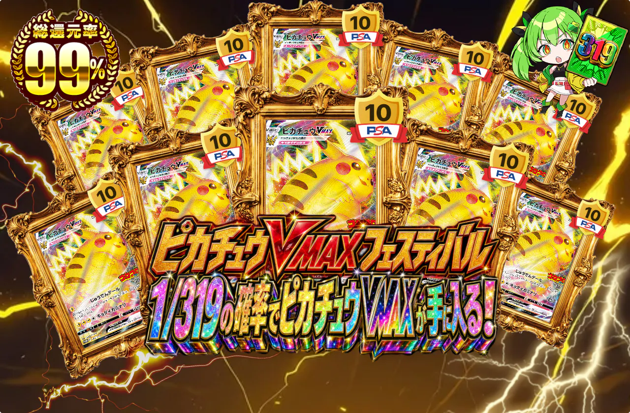 ピカチュウVMAXフェスティバル