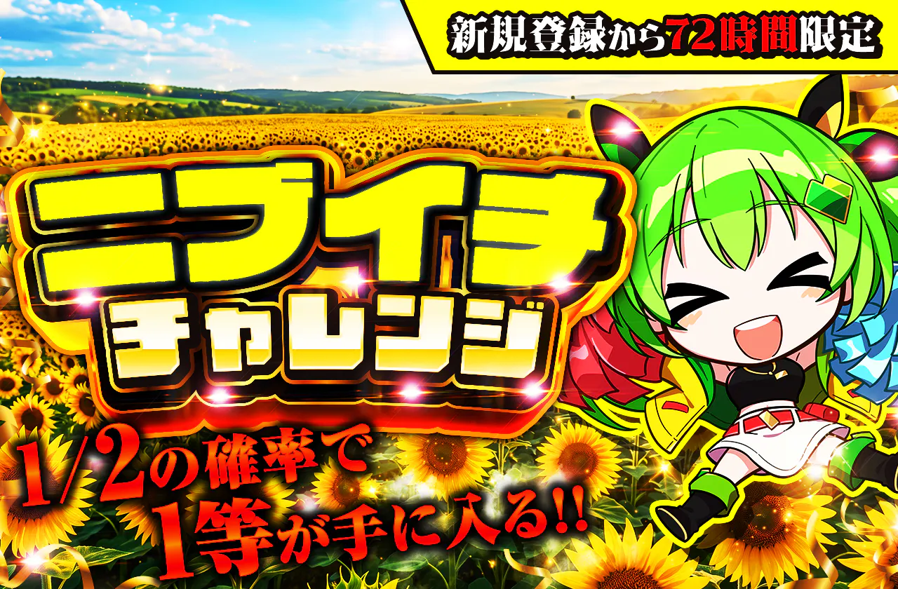新規登録から72時間限定!ニブイチチャレンジ-Yellow編-
