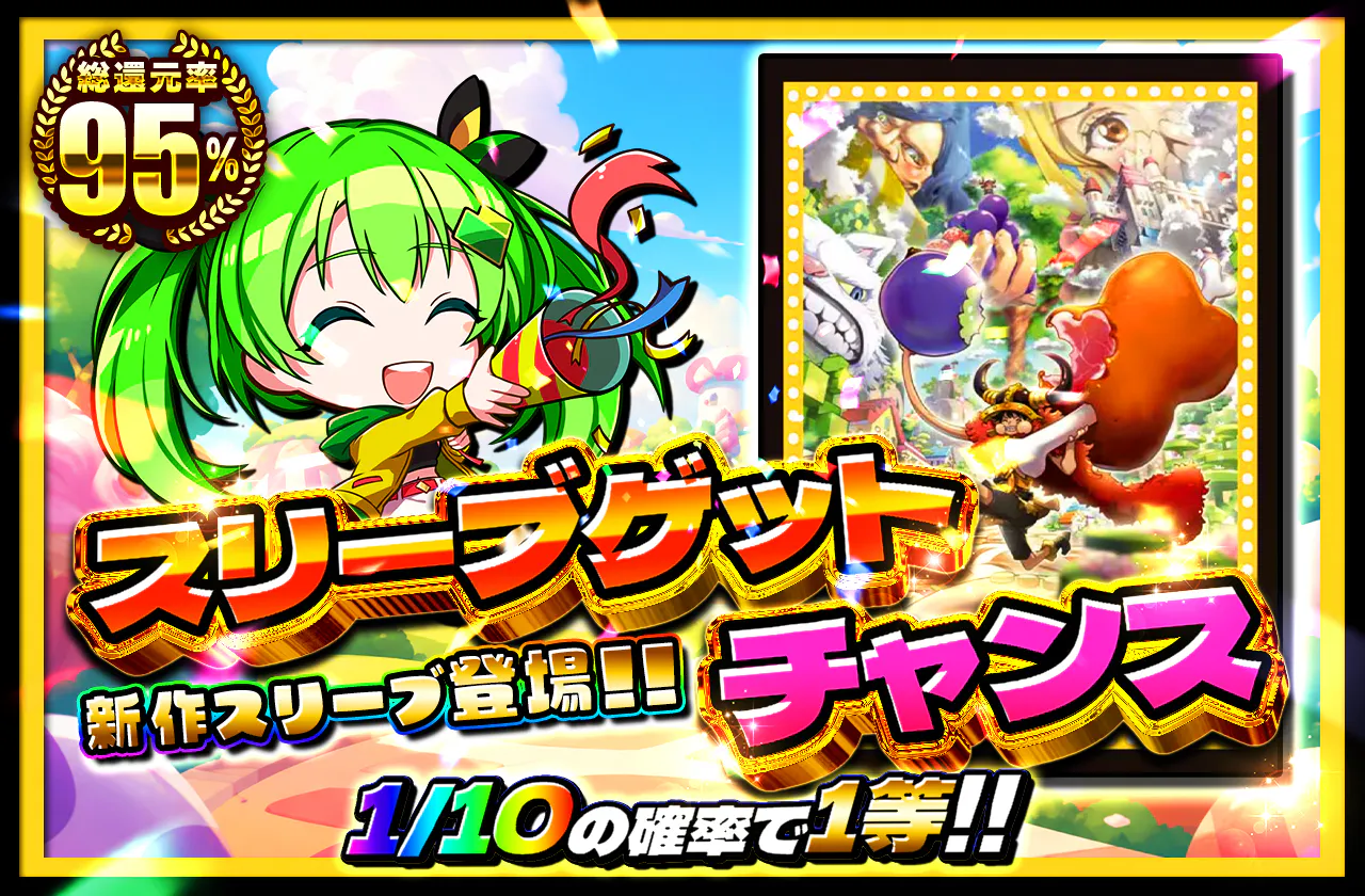新作スリーブ登場！！スリーブゲットチャンス（ルフィ）