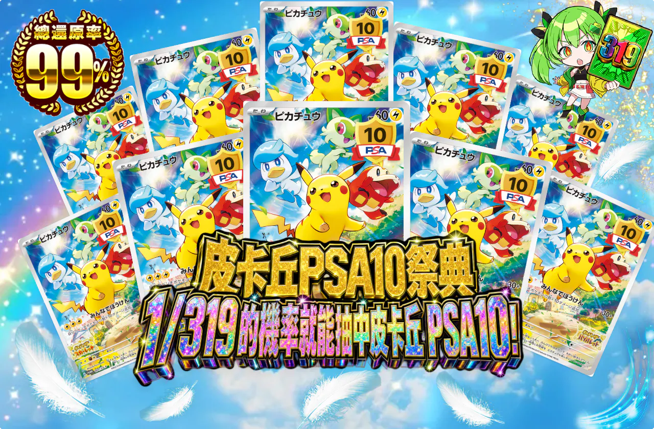 ピカチュウPSA10フェスティバル
