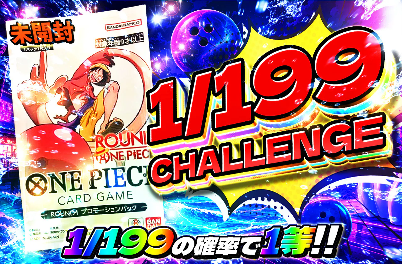 1/199CHALLENGE(ラウンドワン)
