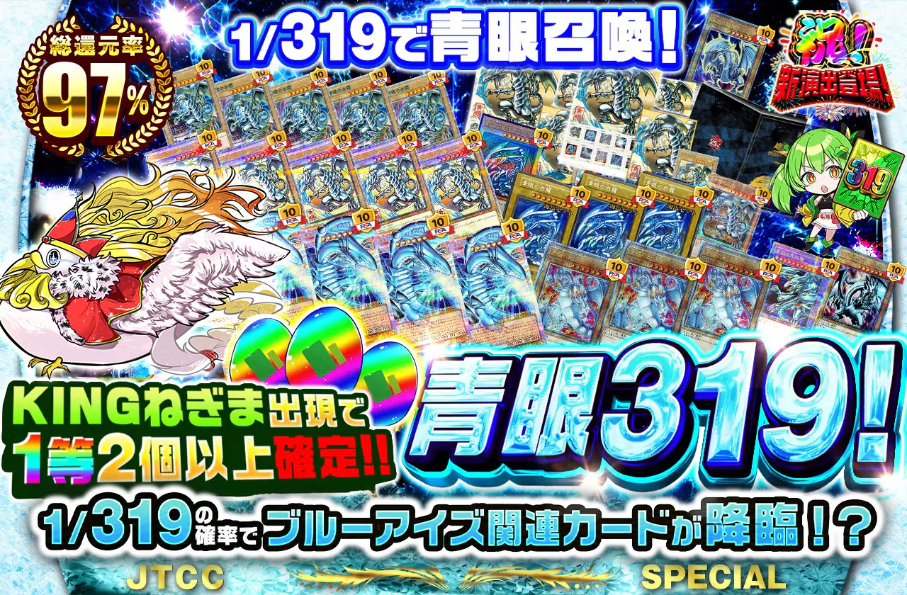 KINGねぎま出現で1等2個以上確定！！1/319で青眼召喚！青眼319！