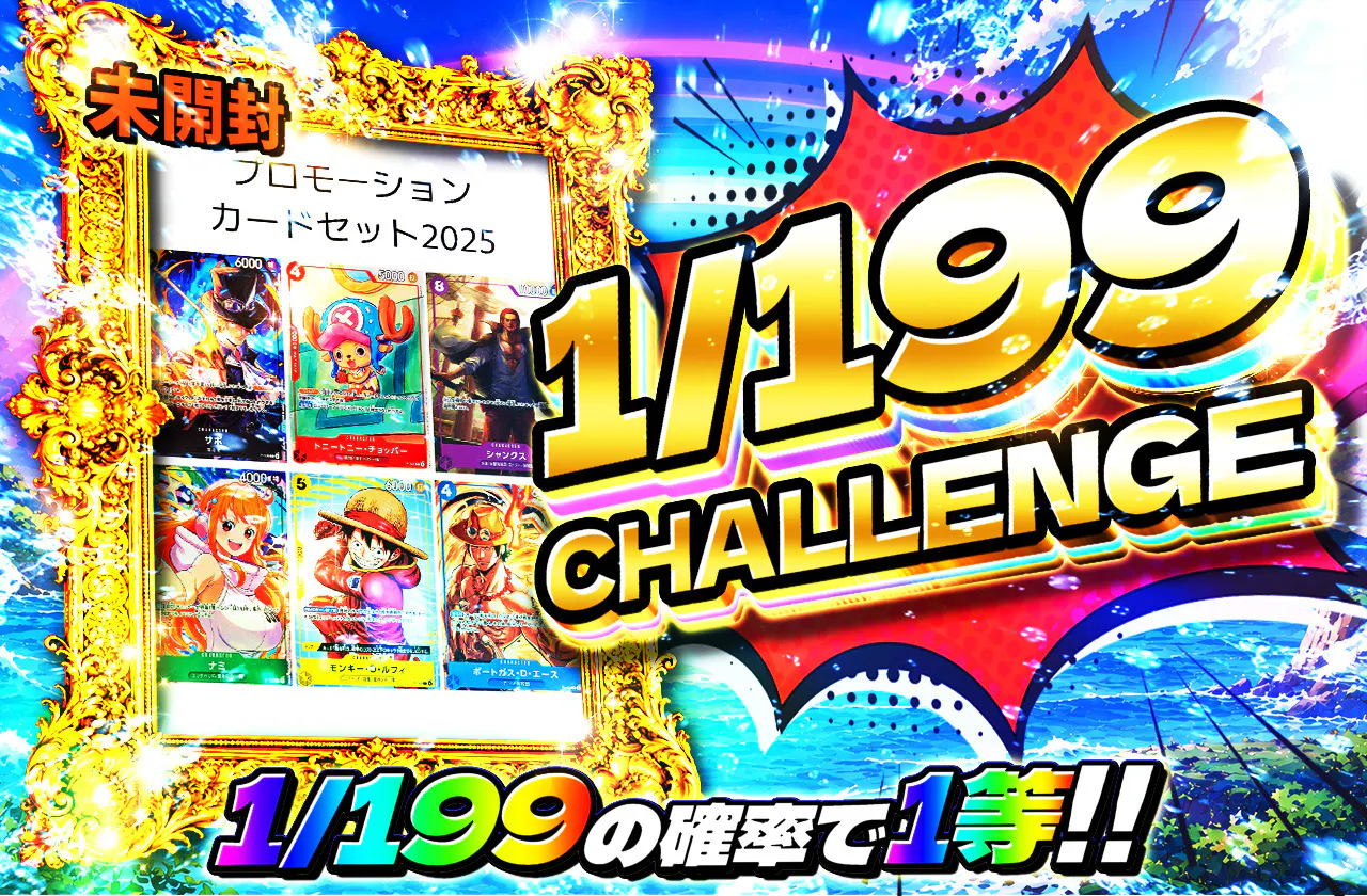 1/199CHALLENGE(プロモーションカードセット)