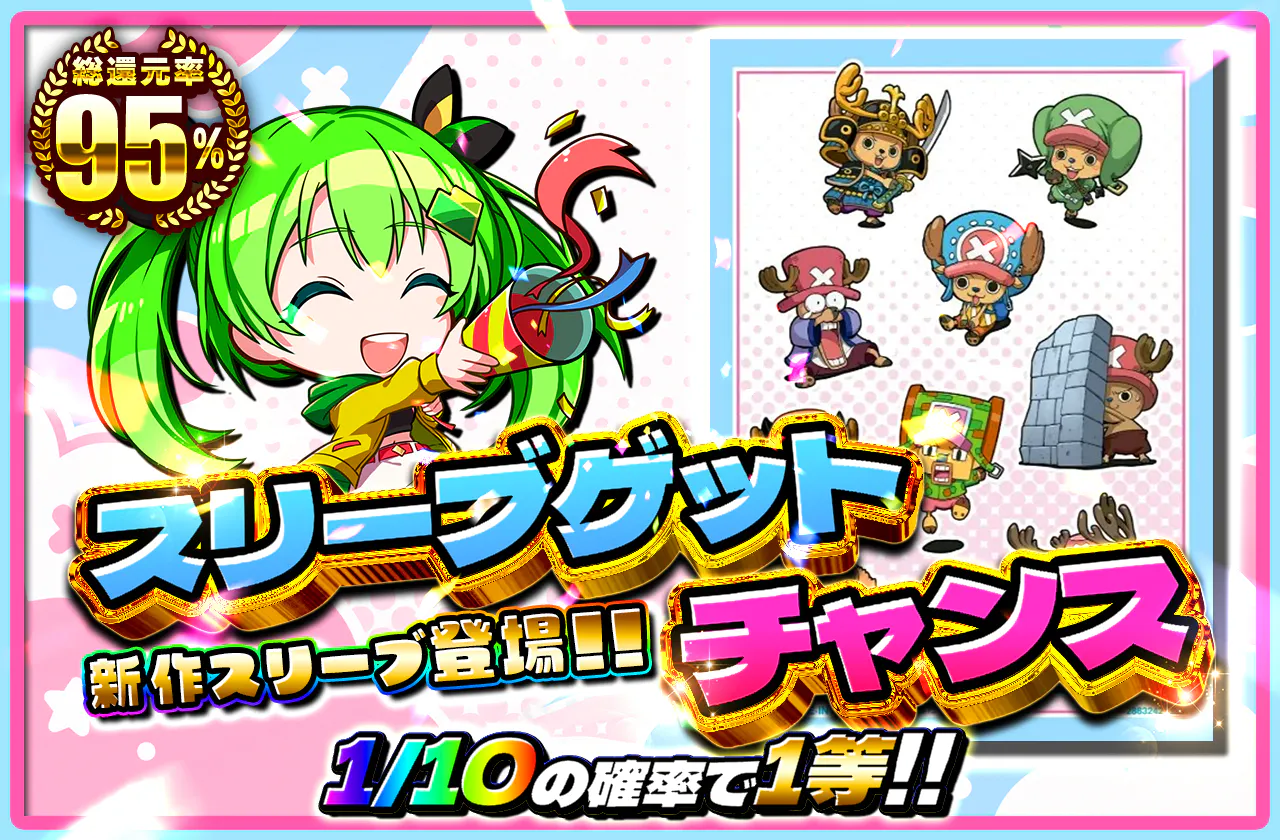 新作スリーブ登場！！スリーブゲットチャンス（チョッパー）