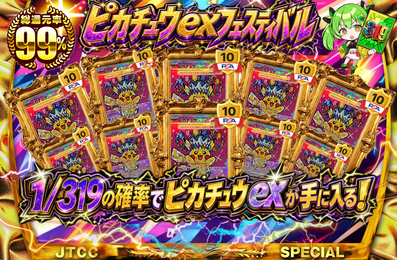 ピカチュウexフェスティバル