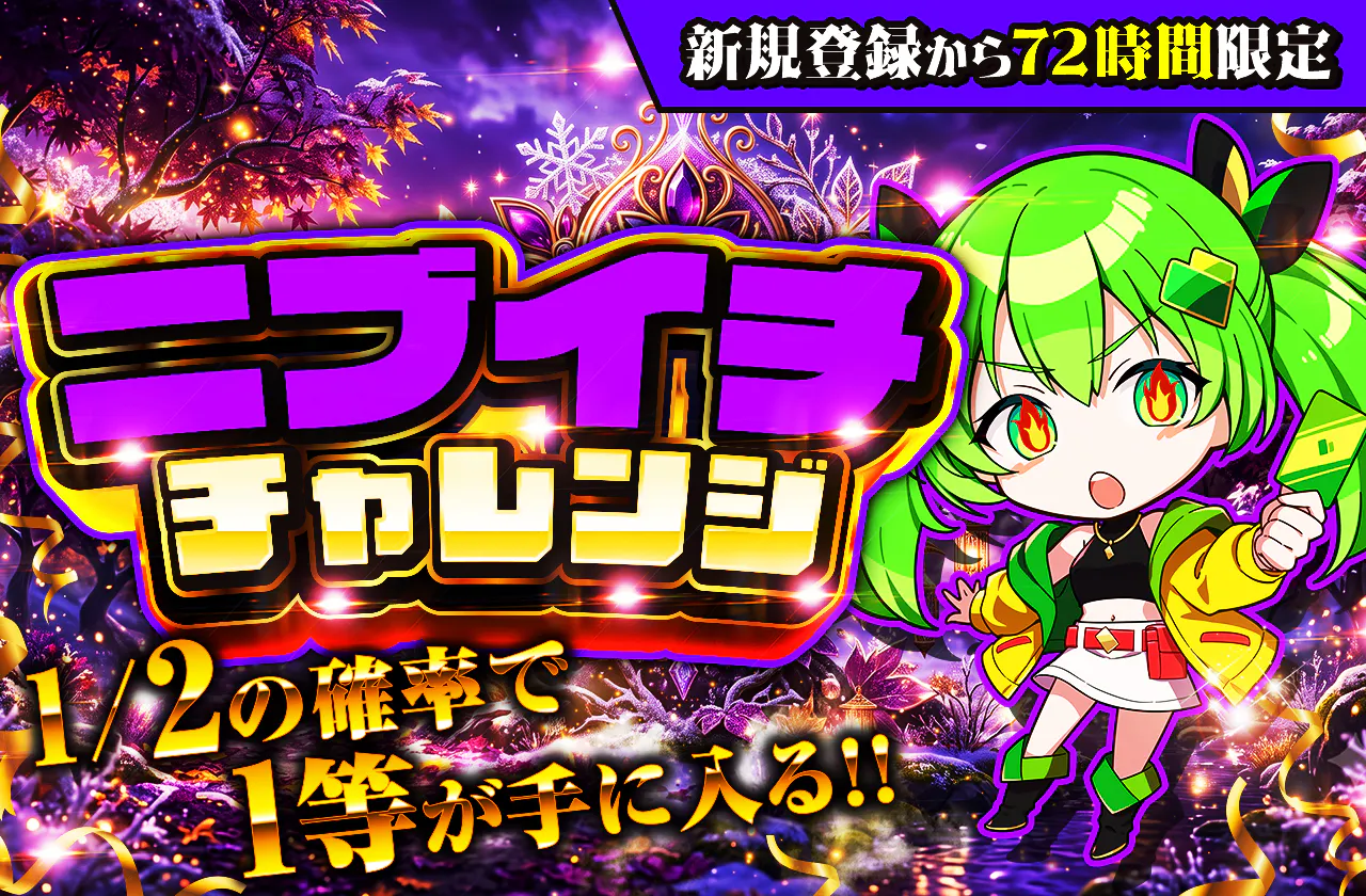新規登録から72時間限定！ニブイチチャレンジ-Purple編-