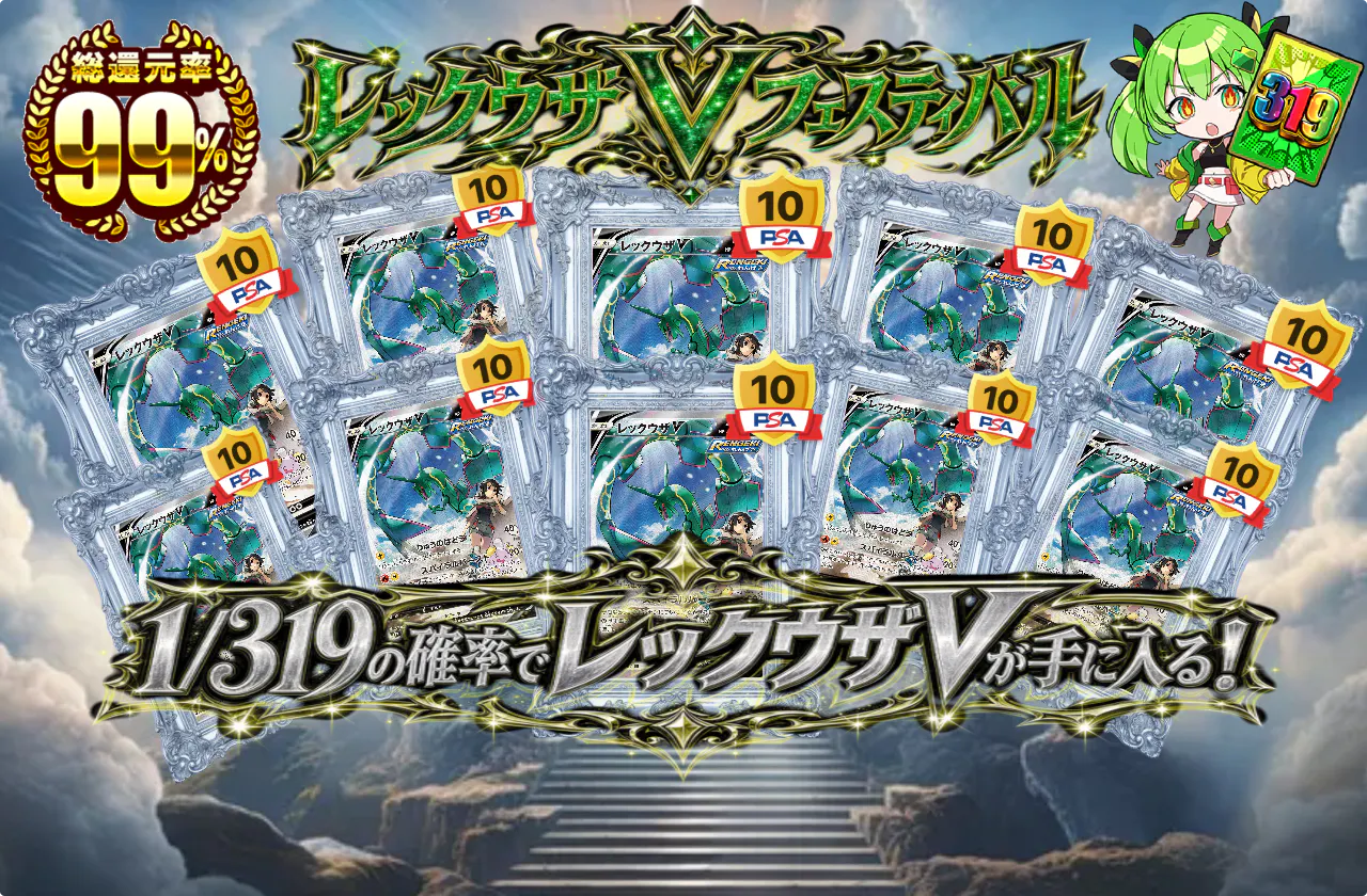 レックウザVフェスティバル