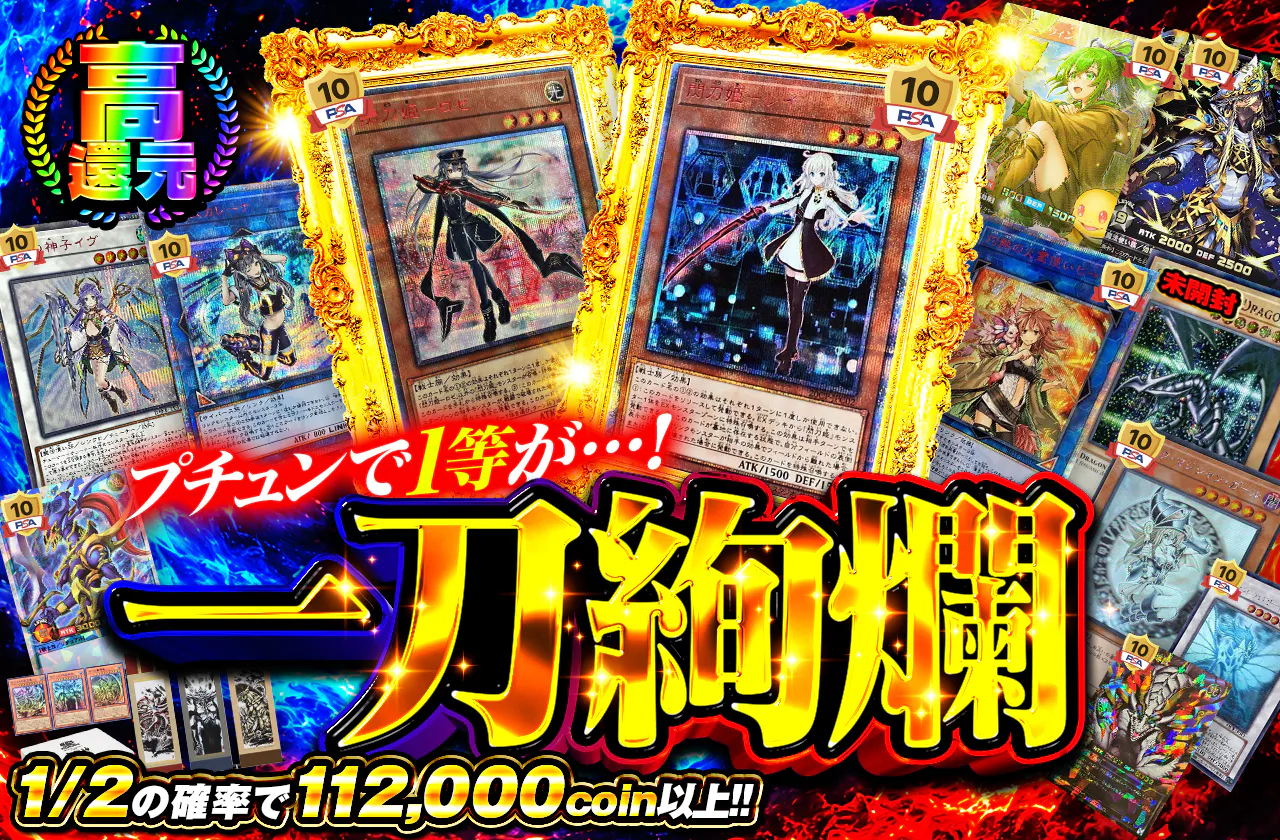 プチュンで1等が…! 一刀絢爛