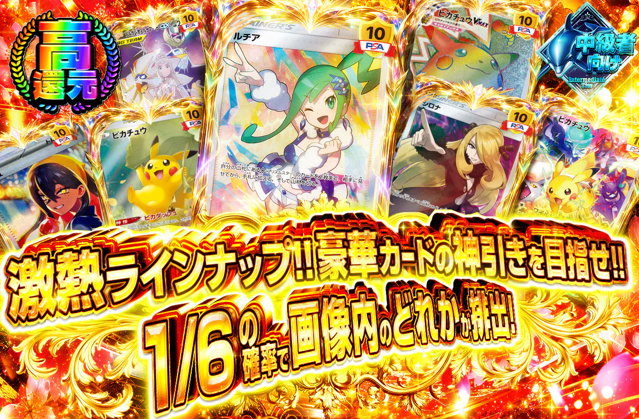 激熱ラインナップ！！豪華カードの神引きを目指せ！！