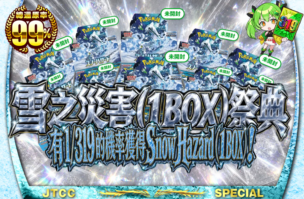 スノーハザード(1BOX)フェスティバル