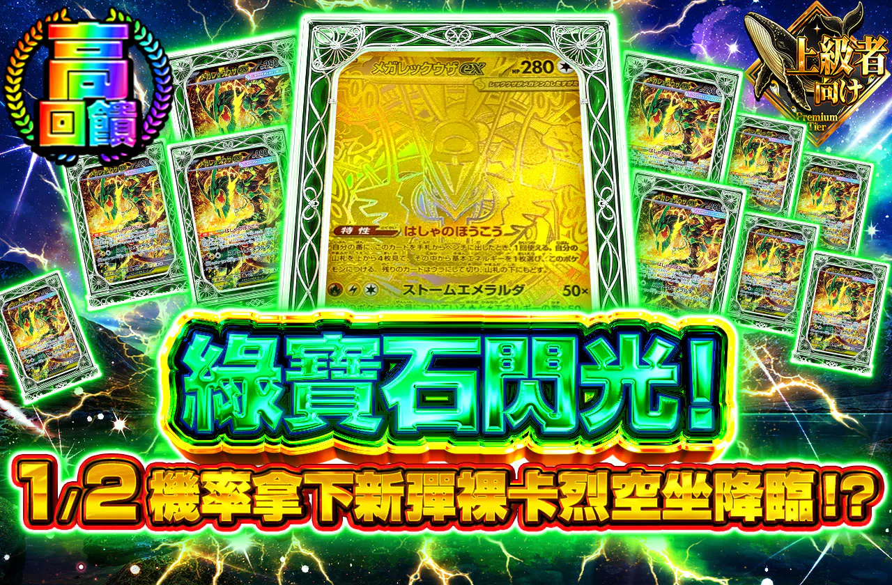 エメラルドの閃光!