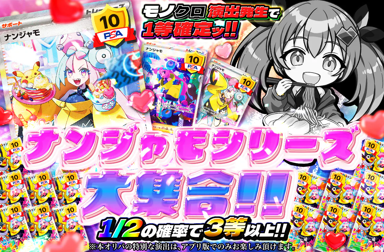 ナンジャモシリーズ大集合!! モノクロ演出発生で1等確定ッ!!