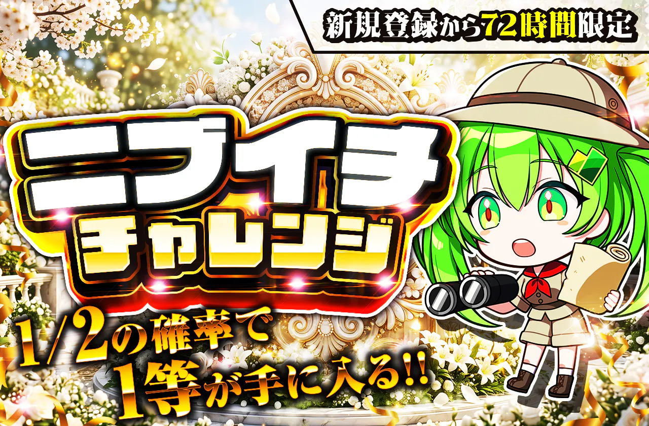 新規登録から72時間限定!ニブイチチャレンジ-White編-
