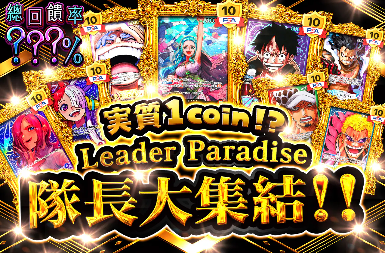実質1coin⁉ リーパラダイス リーダー大集結!!